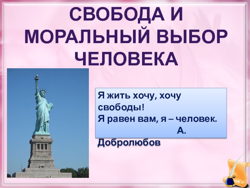 Доклад на тему свобода. Свобода и моральный выбор человека. Проект по теме Свобода и моральный выбор человека. Шаблоны для презентации тема сво. Тема свободы в литературе.