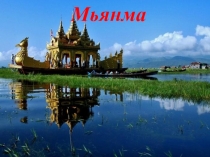 Презентация по географии на тему Мьянма 11 класс