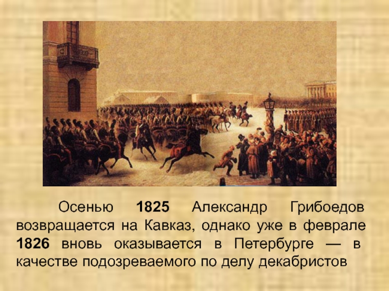 В какой столице убили грибоедова. Грибоедов на Кавказе 1825. Грибоедов Александр Сергеевич на Кавказе. Грибоедов служба на Кавказе. Жизнь Грибоедова на Кавказе.