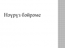 Нәүрүз бәйрәме (2 младшая группа)