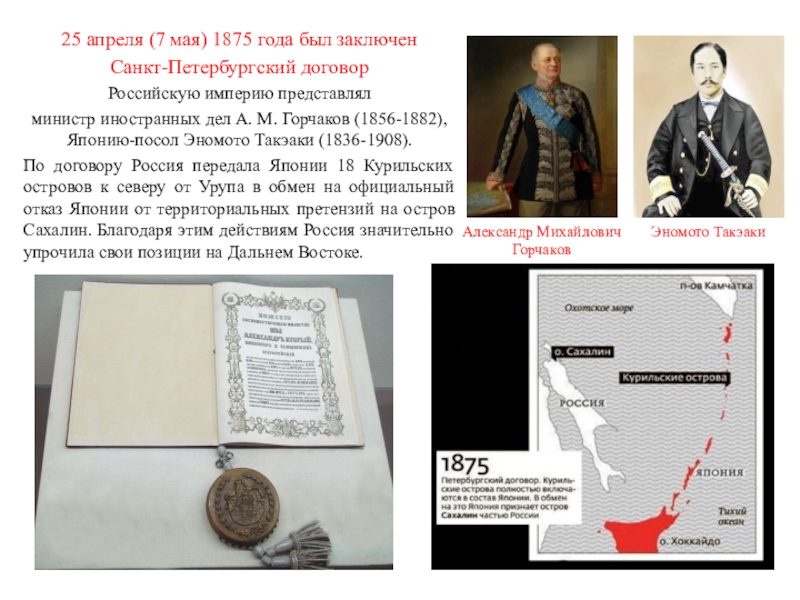 Заключение петербургского договора. Договор России и Японии 1875. Петербургский трактат 1875. Санкт-Петербургский договор 1875 года. Санкт Петербургский договор с Японией 1875.