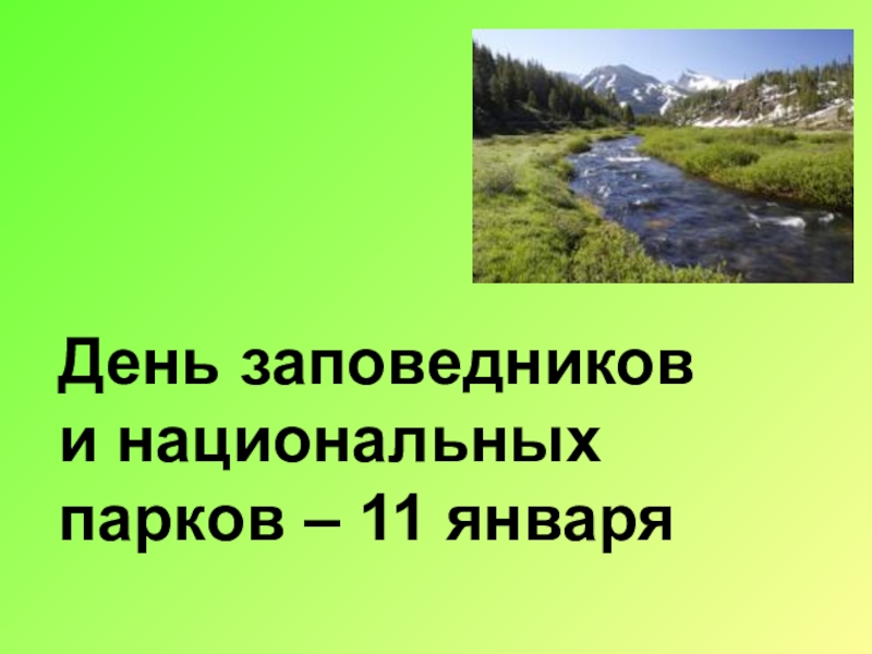 Презентация о заповедниках 3 класс школа 21 века