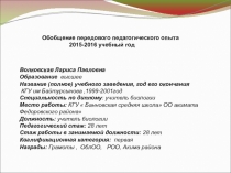 Презентация по биологии на тему  Обобщение передового педагогического опыта  2015-2016 учебный год