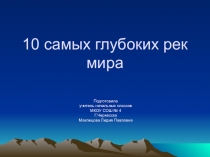 Презентация по окружающему миру 10 самых глубоких рек мира