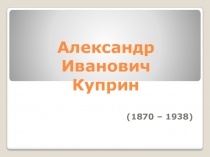 Видеоряд к уроку литературы по творчеству А. И. Куприна (5 класс)