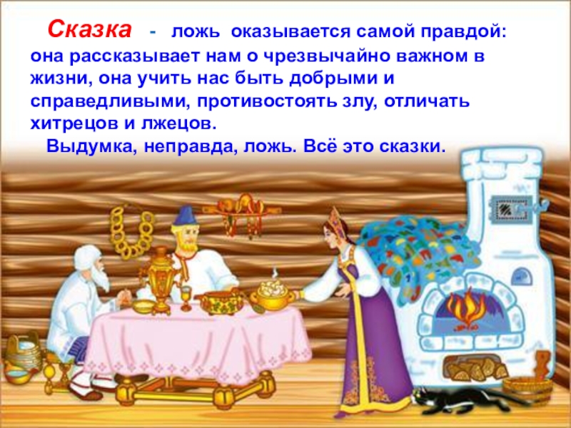 Согласно сказке. Сказки народов мира презентация. Добрые сказки разных народов. Сказка о правде. Добрые сказки народов России.