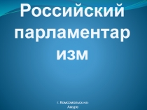 Презентация по теме Российский парламентаризм (9,10,11 кл)