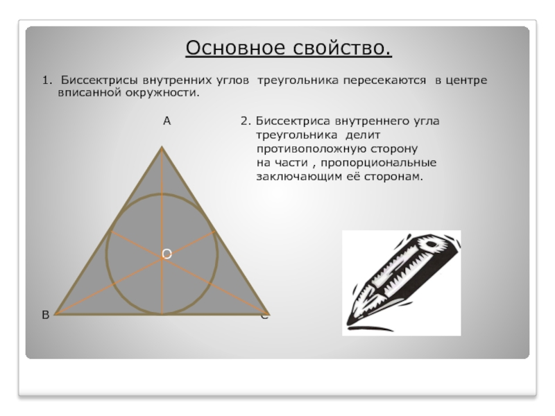 9 биссектрисы углов треугольника пересекаются. Биссектриса и центр вписанной окружности. Пересекающиеся биссектрисы в треугольнике свойства. Биссектрисы пересекаются в центре вписанной окружности. Свойство биссектрисы внутреннего угла треугольника.