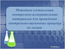 Методика составления контрольно-измерительных материалов для проведения контрольно-оценочных процедур по химии
