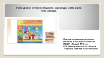 Презентация по обучению грамоте на тему  Словов общенияГуси-лебеди Азбука(1 класс) Перспектива