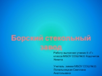 Презентация по химии Силикатная промышленность Нижегородской области