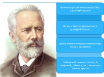 Итальянская музыка в творчестве П.И. Чайковского