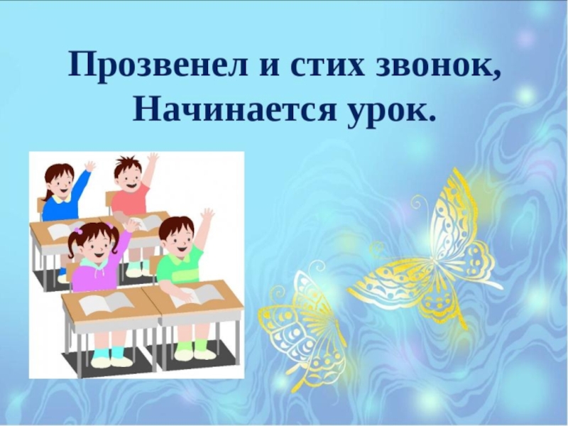 Урок на уроке начало урока читал. Начинается урок. Презентация начинается урок. Начало урока картинка. Начинается урок слайд.