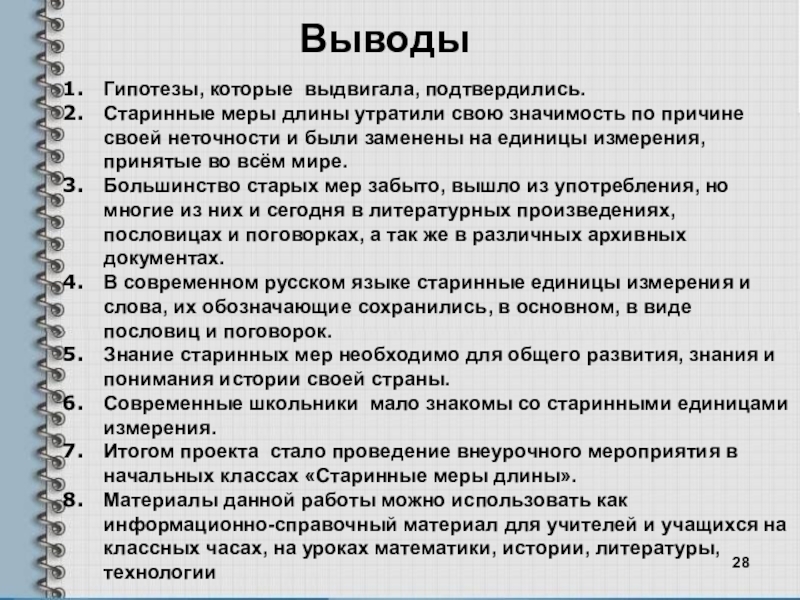 Причины стар. Вывод метрическая система мер. Старинные меры длины вывод. Вывод на тему древние меры длины. Старинные меры длины гипотеза.