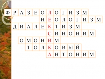 Презентация к уроку-повторению Лексические ошибки (8-9 класс)