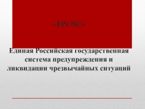 ЕРСЧС