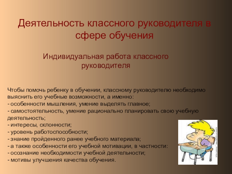 Отсутствие классного руководителя. Деятельность классного руководителя. Индивидуальная работа классного руководителя. Индивидуальная работа с детьми классное руководство. Индивидуальная работа с учеником классного руководителя.