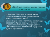 Весёлые старты среди 1 классов