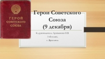 Презентация для классного часа на тему Герои Советского Союза города Ярославля Красноперекопского района (3 класс)