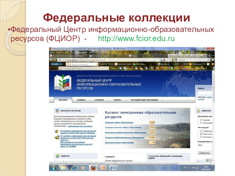 Коллекции образовательных ресурсов. ФЦИОР ресурсы. Федеральный центр информационных ресурсов. Федеральные коллекции ЭОР. Проект федерального центра информационно образовательных ресурсов.