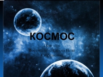 Космос