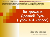 Презентация к уроку окружающего мира в 4 классе  Во времена древней Руси