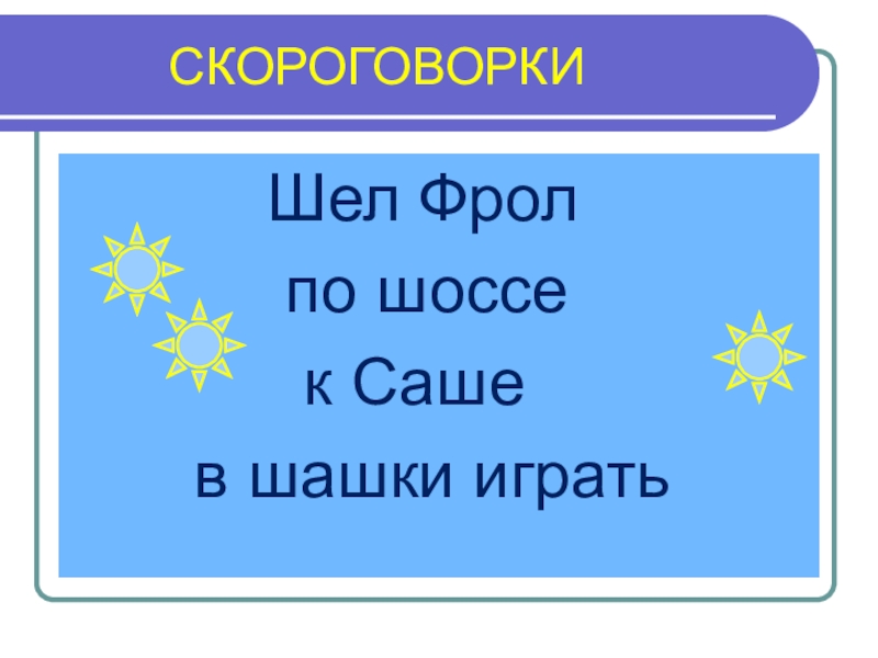 Скороговорка шла саша. Скороговорки шла. Скороговорки по шоссе. Шла Саша по шоссе скороговорка. Скороговорки шла Саша.