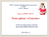 Презентация к уроку по ОРКСЭ тема Совесть