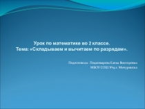 Урок математике во 2 классе. Тема: Складываем и вычитаем по разрядам.