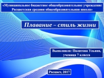 Презентация Плавание - стиль жизни