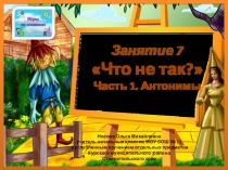 Игры со словами -7. Что не так? (часть 1)Антонимы