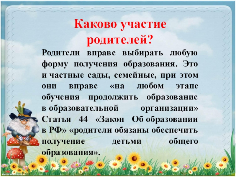 Каково участие. Родители выбирать любую форму получения образования.