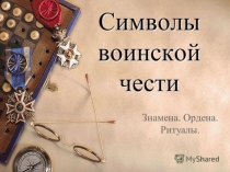 Презентация по ОБЖ тема Символика