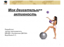 Моя двигательная активность