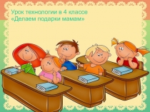 Презентация на урок технологии 4класс