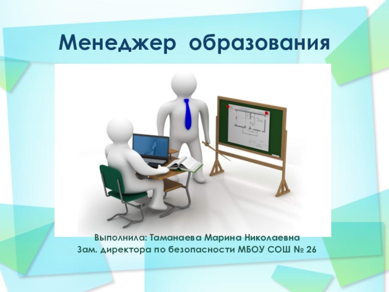 Менеджмент в образовании. Менеджер в образовании. Менеджер для презентации. Менеджер образования кто это.