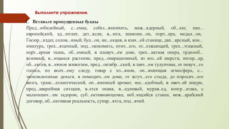 Вставьте пропущенные буквыПред...юбилейный, с...емка, собез...янничить, меж...ядерный, об...ект, пан...европейский, ад...ютант, дет...ясли, в...юга, шампин...он, порт...ера, медал...он,  Госюр...издат, солов...иный, бул...он,