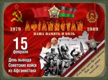 Презентация-занятие по познавательному развитию Афганистан - наша память и боль