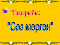 Сөз мерген Презентация 5сынып
