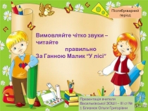 Презентація до уроку української мови на тему  Вимовляйте чітко звуки. За Ганною Малик. У лісі  ( 1 клас )
