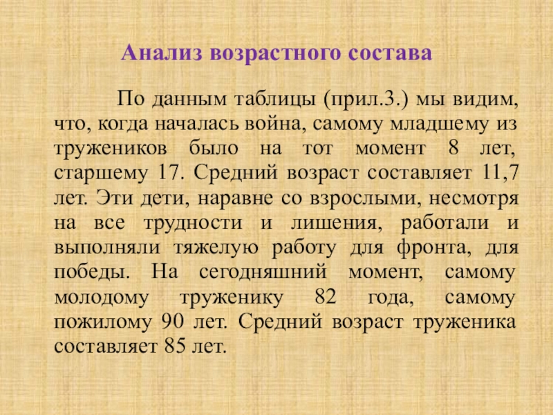 Анализ возрастного состава По данным таблицы (прил.3.) мы видим, что, когда