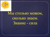 Открытый урок по теме первый учитель3 класс