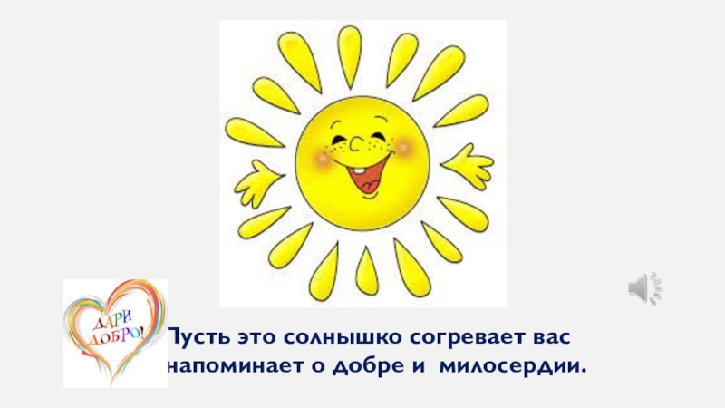 Солнышко пригрело. Солнышко рисунок. Урок доброты солнышко. Солнышко пригрело. Солнце греет весной.