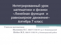 Презентация Линейная функция (7 класс)