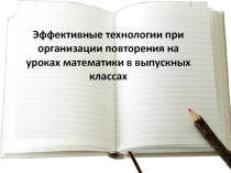 Презентация Эффективные технологии при организации повторения математики в выпускных классах