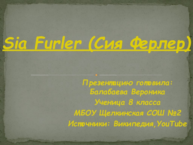 Презентация Презентация по музыке Современная музыка - Sia Furler (8 класс)