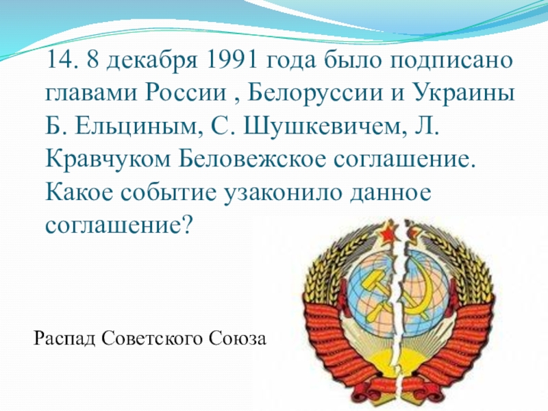 8 декабря 1991. В каком году был подписан оборонительный Союз России и Беларуси.