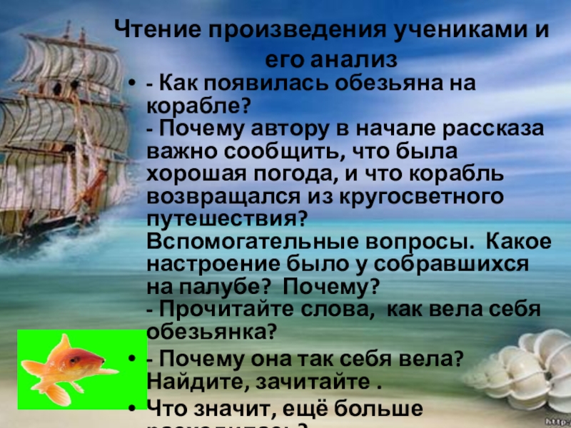 Чтение произведения учениками и его анализ- Как появилась обезьяна на корабле? - Почему автору в начале