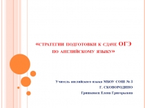 Презентация  Стратегии подготовки к ОГЭ по английскому языку