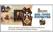 Презентация день Героев Отечества